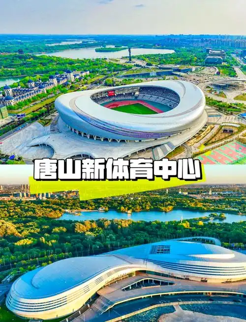 唐山新体育中心 - 唐山场馆照片