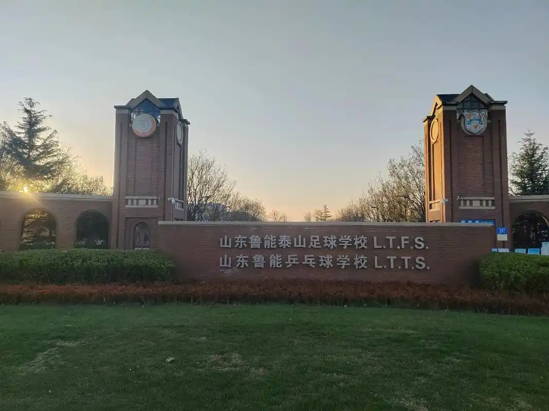 山东鲁能泰山足球学校 - 潍坊场馆照片