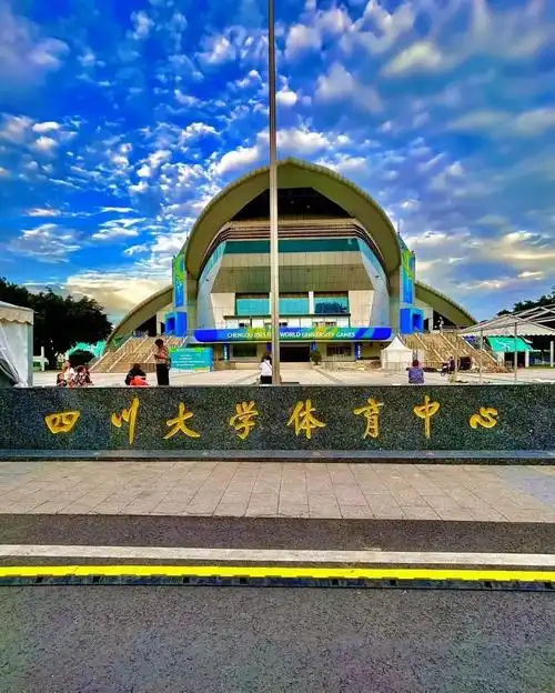成都四川大学体育馆 - 成都场馆照片