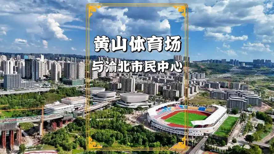 重庆中央公园运动场 - 重庆场馆照片