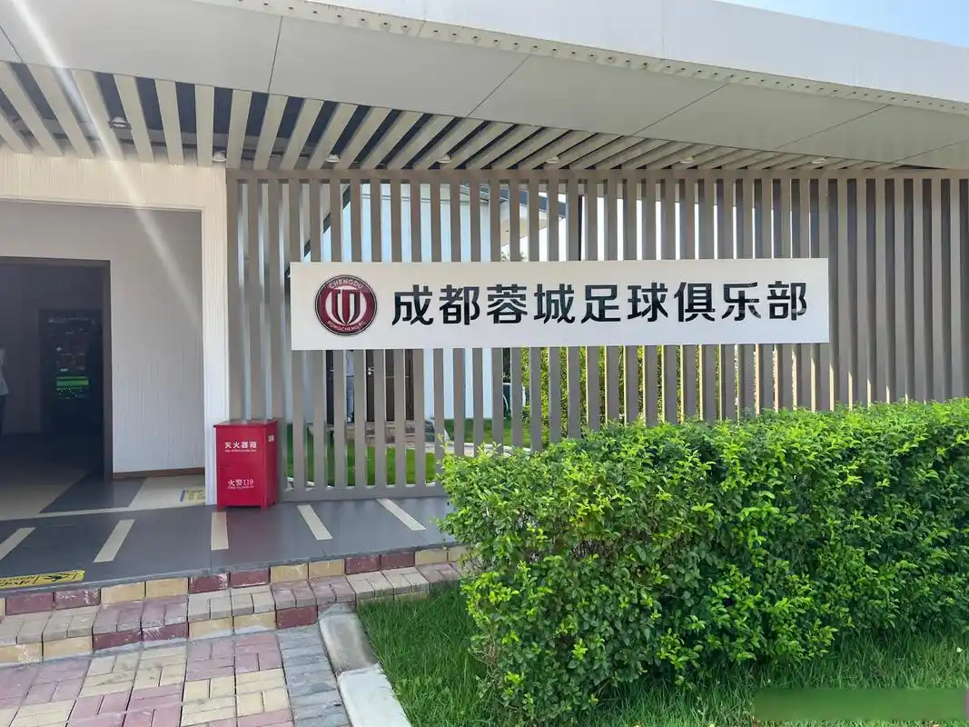 成都蓉城足球俱乐部训练基地 - 成都场馆照片