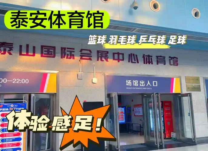 泰安市篮球馆 - 泰安场馆照片
