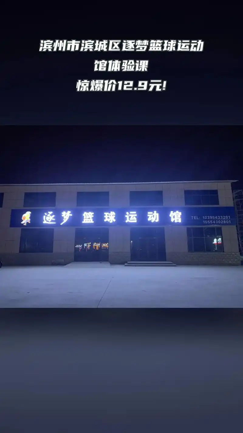 滨州滨城区篮球馆 - 滨州场馆照片