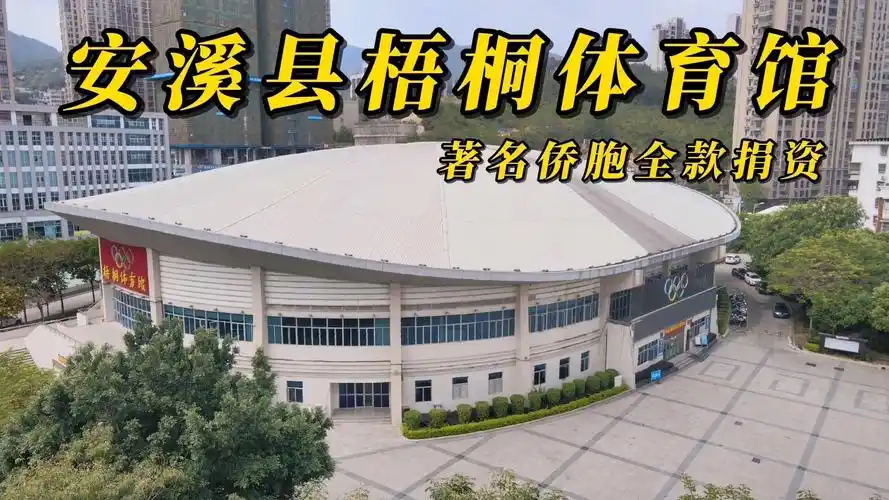 福建泉州安溪县篮球馆 - 泉州场馆照片
