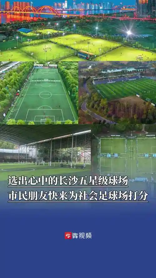 长沙业余足球俱乐部主场 - 长沙场馆照片