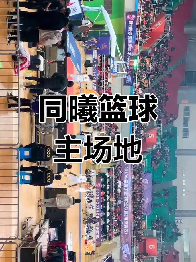 南京同曦主场篮球馆 - 南京场馆照片