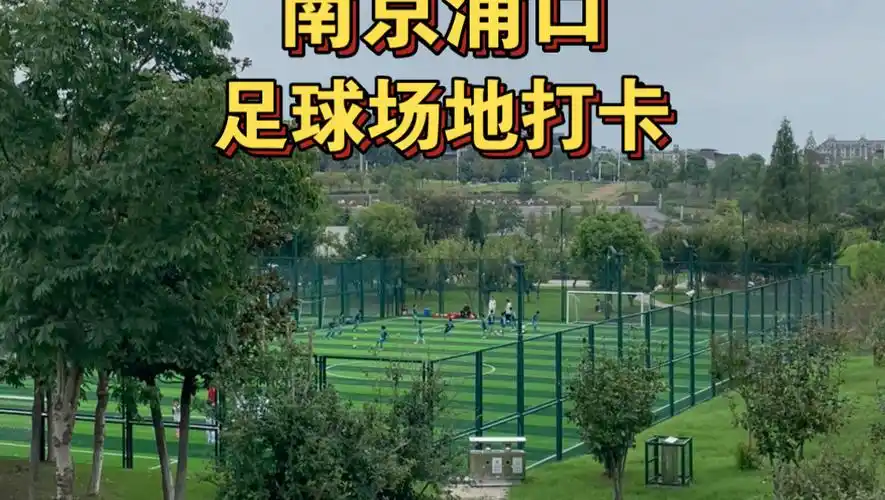 南京浦口区足球场 - 南京场馆照片
