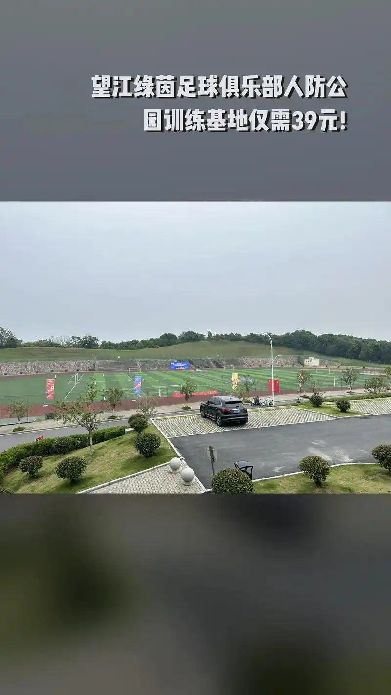 安庆望江县足球场 - 安庆场馆照片