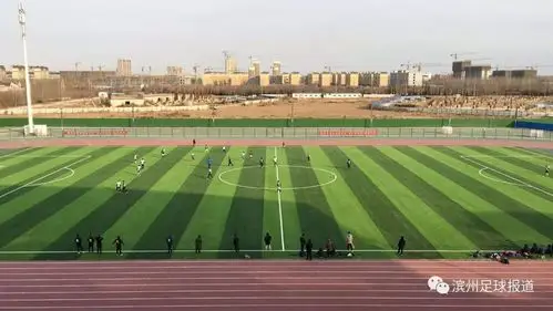 滨州无棣县足球场 - 滨州场馆照片