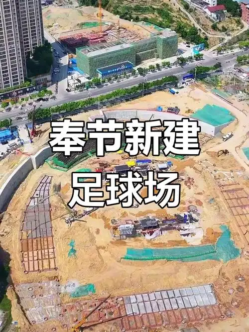 重庆奉节县足球场 - 重庆场馆照片